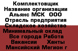 Комплектовщик › Название организации ­ Альянс-МСК, ООО › Отрасль предприятия ­ Складское хозяйство › Минимальный оклад ­ 1 - Все города Работа » Вакансии   . Ханты-Мансийский,Мегион г.